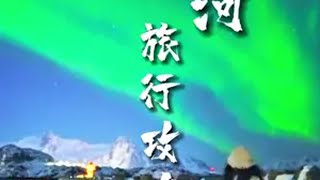 这个冬天去漠河看一次极光，看雪看极光漠河哈尔滨雪乡旅行大玩家