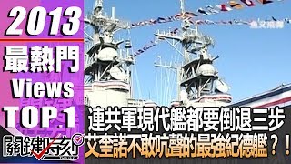 連共軍現代艦都要倒退三步 艾奎諾不敢吭聲的最強紀德艦？！2013年第1574集-2200 關鍵時刻