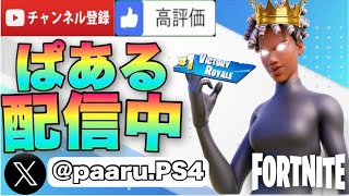 参加型‼️初見さん大歓迎❣️[フォートナイト/fortnite]