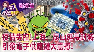 昆山封城 PCB成重災區！ 斷鏈危機更甚2021年限電？！上海封城引發海運塞港噩夢！？貨船擠好擠滿 塞爆上海港？！ -【這！不是新聞 股市篇】20220406-4