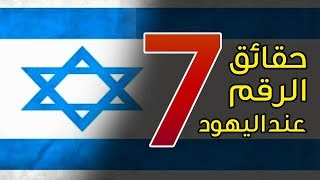 حقائق الرقم 7 عند اليهود الصهاينة عبر التاريخ