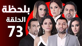 BiLa7za - Episode 73 -  مسلسل بلحظة - الحلقة 73 والاخيرة