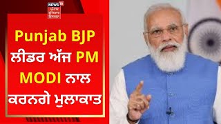 Punjab BJP ਦੇ ਲੀਡਰ ਅੱਜ PM MODI ਨਾਲ ਕਰਨਗੇ ਮੁਲਾਕਾਤ | Live News | News18 Punjab