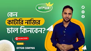 আসল কাটারি নাজির চাল কোথায় পাবেন ? | Katari Nazir | VITALIX | ভিটালিক্স