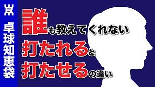 誰も教えてくれないシリーズ！「打たせる」と「打たれる」の違いについて【卓球知恵袋】