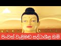 welimadasaddhaseela himi bosath daru pelahara සද්ධාශීළ හිමි බණ