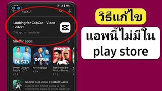 วิธีแก้ไข Capcut ไม่พร้อมใช้งานใน play store | capcut ไม่แสดงใน play store