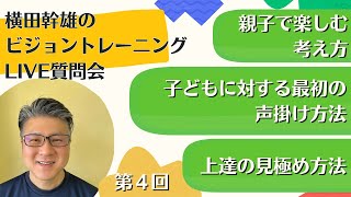 【第4回】横田幹雄のビジョントレーニングLIVE質問会