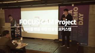 2019년 수강생 프로젝트 발표영상 FOCUS CAM 팀 편집영상