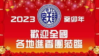 2023癸卯年北港朝天宮--香盛期0129