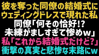 【スカッとする話】私の婚約者を奪った同僚の結婚式にウェディングドレスで登場した私。同僚「主役は私なんだけどｗ」私「今日は私の結婚式よｗ？」→何も知らない同僚にある事を教えた結果ｗ【修羅場】【朗読】