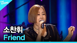 소찬휘, Friend │ 더 스테이지 빅 플레저 (THE STAGE Big Pleasure) [160706]