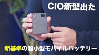 CIOが新基準のモバイルバッテリー出したぞ