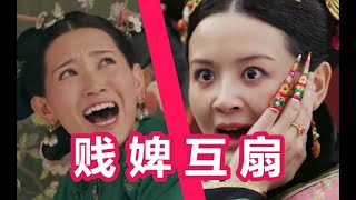 【贱婢互扇】阿箬 x 尔晴