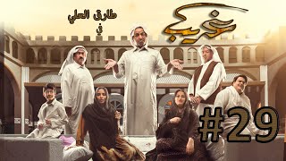 مسلسل غريب الحلقة 29 – التنكر