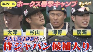 大津＆杉山・海野・廣瀨 若鷹から４人が侍ジャパン候補入り【ぎゅっスポ！ホークスこぼれ話】