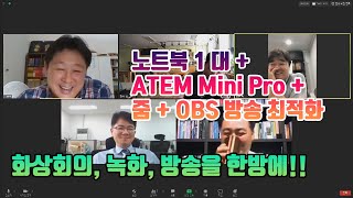 노트북 한대로 Zoom 회의화면을 OBS로 녹화 및 스트리밍 공유하기