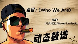 《Who We Are》（Alternative Rock）Free Dynamic Drum Score