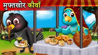 कार्टून   Kauwe Ki Kahani   Mama Chidiya wala Cartoon   Chidiya Cartoon   Hindi Khaniyan   Rani TV