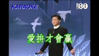 叶启田 - 爱拼才会赢(1988)🎙️伴奏🎙️KTV