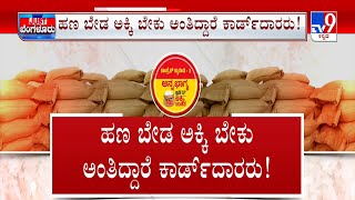 Anna Bhagya Scheme | ಹಣ ಬೇಡ ಅಕ್ಕಿ ಬೇಕು ಅಂತಿದ್ದಾರೆ ಜನ | ಸರ್ಕಾರಕ್ಕೆ ತಲೆನೋವಾದ ಅನ್ನಭಾಗ್ಯ