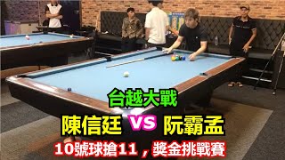 陳信廷 vs 阮霸孟【台越大戰 , 10號球搶11 , 獎金挑戰賽】