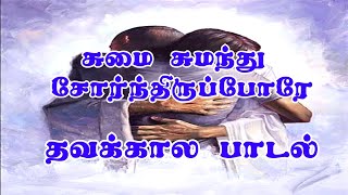 சுமை சுமந்து சோர்ந்திருப்போரே தவக்கால பாடல்கள் Sumai Sumanthu Lent Songs Tamil