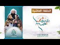 الحلقة 10 والأخيرة - برنامج 