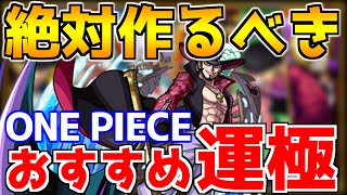 作らないと後悔！絶対に作るべき『ワンピースコラボおすすめ運極』プレイヤー別に紹介【モンスト】【ONE PIECE】