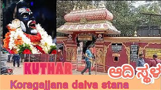 Koragajjana ಸನ್ನಿಧಿಯಲ್ಲಿ ಈ ತಪ್ಪುಗಳ ನ್ನು ಮಾಡಲೇ ಬೇಡಿ| Kuttar | Mangalore | ಕುತ್ತಾರಿಗೆ ಹೋಗುವ ಮಾರ್ಗ |