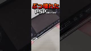 【PSP】壊れたPSPを買ってきた【#Shorts】