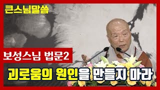 [큰스님말씀-보성스님편2] \