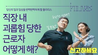 [노무사 상담] 근로자가 직장 내 괴롭힘을 당했다면? 어떻게 대응해야 할까? / 녹음기, 일기장 등 입증자료 수집방법, 신고서 작성방법