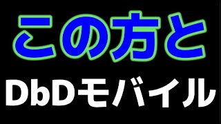 【DbDモバイル】『コラボ』あらすかの扉さんと野良を全力で脱出させるぞおおおおおお！