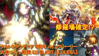 ラストクラウディア 5周年 メインストーリー 女神リラハ 戦闘 ED【LAST CLOUDIA】