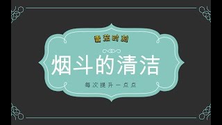 【雪茄时刻】斗型与烟斗的清理