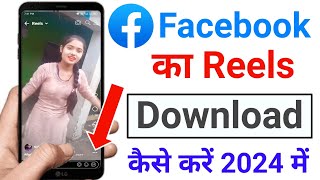 facebook reels download kaise karen | facebook reels download | facebook reels video download
