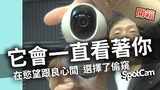 超越小米監視器 SpotCam Eva Pro 人物移動追蹤 室內 嬰兒 寵物 監視動態 即時警報 有抽獎喔!!!【UNBOXING】