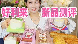 好利来hello Kitty新品大测评！