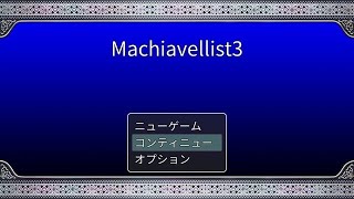 ツクトリ自主コン2022参加作品「Machiavellist3」#4