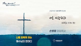 포항중앙교회 고난주간특별새벽기도회 (22-04-15 금) 서로 사랑하라