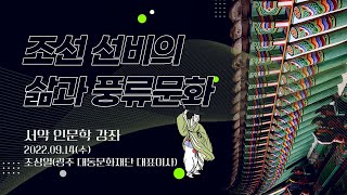 📚서악 인문학 강좌🎤 [조선 선비의 삶과 풍류문화] - 조상열(광주 대동문화재단 대표이사)