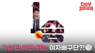 딱 한번의 승리를 위해🏐 송강호 × 박정민 × 장윤주  《1승》 1차 예고편 CGV 최초 공개!