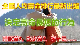 全國人均壽命排行最新出爐：決定壽命長短的行為，睡眠第9，跑步第2，第一是…… #生活 #養老 #幸福 #人生 #晚年幸福 #深夜 #讀書 #養生 #佛 #為人處世 #哲理