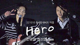 221010 히어로 Hero | 루시 LUCY 신광일 최상엽 cam