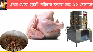 মুরগী পরিষ্কার করার সহজ উপায়। How to clean chicken