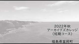 アーカイブズ・カレッジ開催に向けて（富岡町アーカイブ施設と浜鶏ラーメン）