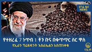 ሀገሬ ዜና |  ጥቅምት 25 ፣ 2017 ዓ.ም | አዲስ አበባ  | ሀገሬ ቴቪ