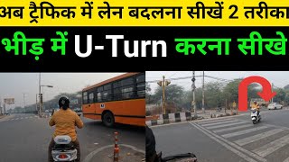 अब ट्रैफिक में लेन कैसे बदले || U- Turn कैसे करे || #9102928886 #2chakka