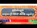 ភូមិអន្លង់ជ្រៃ ភូមិសម្តេច ហេង ឃុំកក់ ស្រុកពញាក្រែក ខេត្តត្បូងឃ្មុំ ០០៧